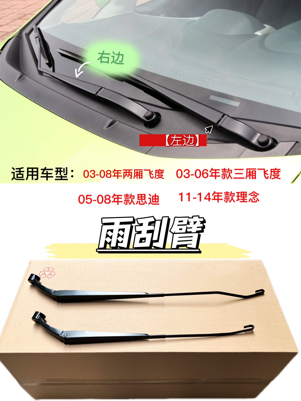 适用于05-08两三厢飞度思迪理念前后雨刮臂支架14-20款飞度璃摇臂