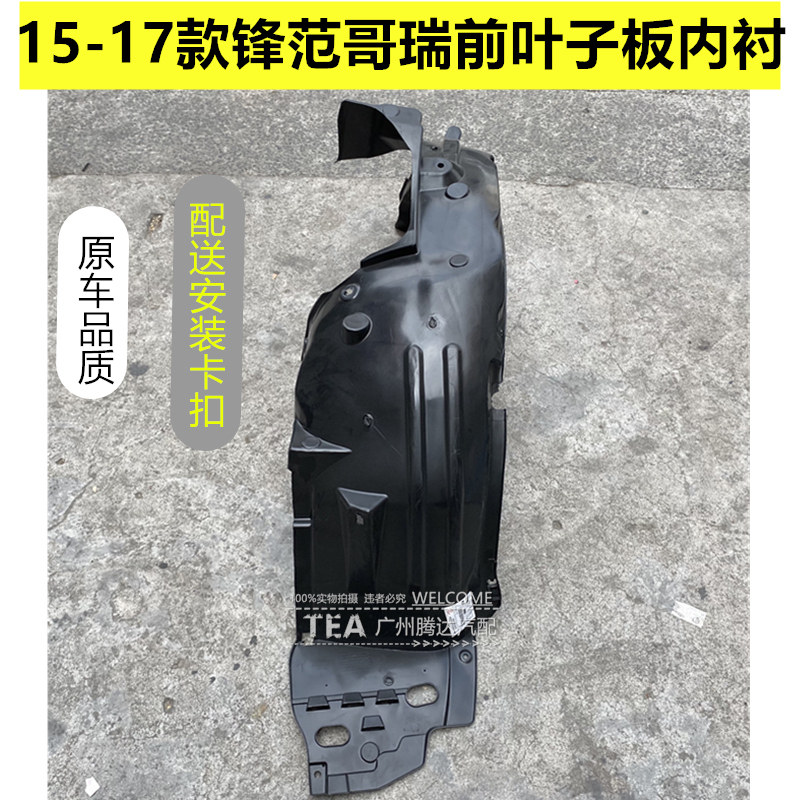 范哥瑞竟瑞前轮叶子板内衬
