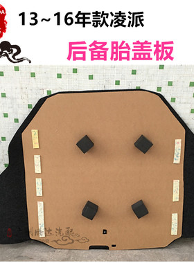 适用于13-17年款凌派后备胎盖板行李箱饰板尾箱板黑色地毯垫