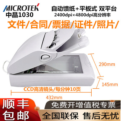 MICROTEK中晶1030扫描仪 A4馈纸式文件合同彩色照片双平台自动连续批量扫描文档票据证件办公家用PDF OCR识别