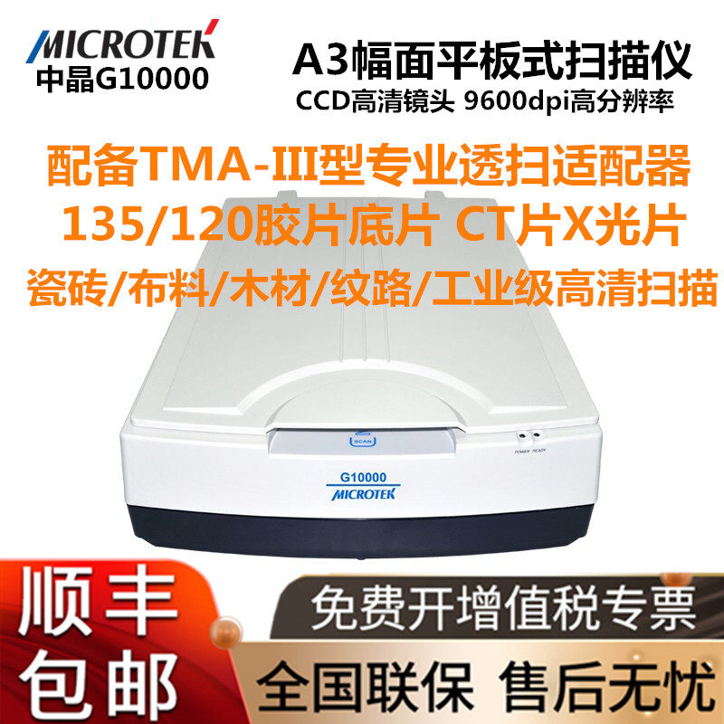 中晶G10000 扫描仪 A3幅面平板式 医疗CT底片 X光片 照片工程图纸印刷图案布料瓷砖木材纹路工业彩色高清印刷