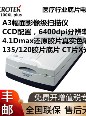 Microtek中晶AScanMaker 1100XL Plus扫描仪 带透扫专业A3幅面平板扫描仪 胶片底片ct片x光片核磁135 120高清
