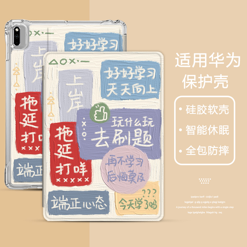 励志学习文字适用华为平板m6保护套10.8/8.4寸matepad11硅胶壳10.1畅享平板2荣耀c5/v6m5青春版三折带笔槽pro