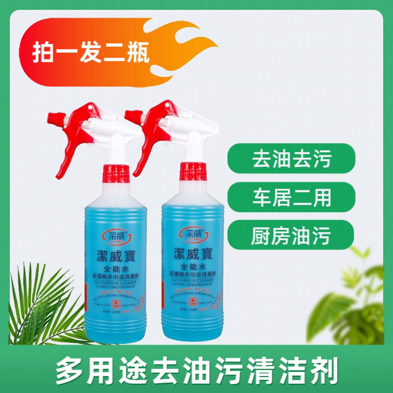 采威全能水2瓶装家用酒店餐厅厨房抽油烟机油污多用途清洁剂 - 实物图
