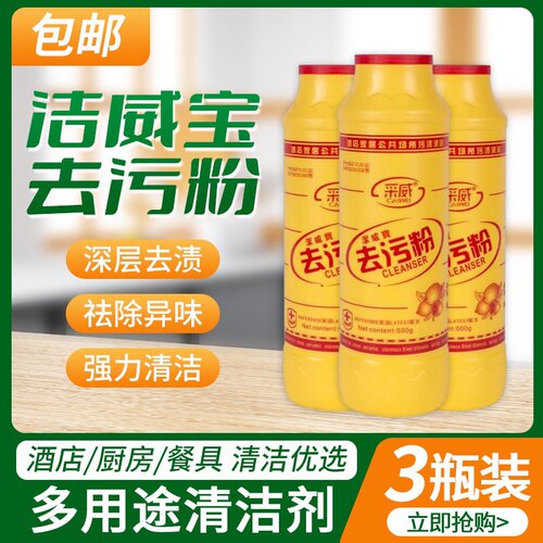 采威去污粉多功能清洁剂