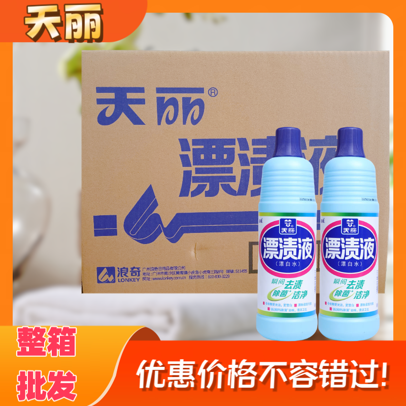 浪奇天丽漂渍液漂白水白色衣物餐具消毒除菌去味1kg12瓶一箱