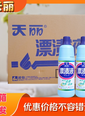 浪奇天丽漂渍液600g1kg整箱批发漂白水白色衣物餐具消毒除菌去味