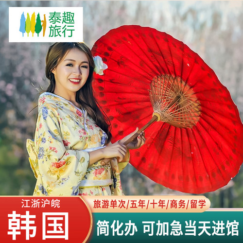 韩国留学签证探亲商务签证 单次 上海江苏浙江安徽办理加急 首尔