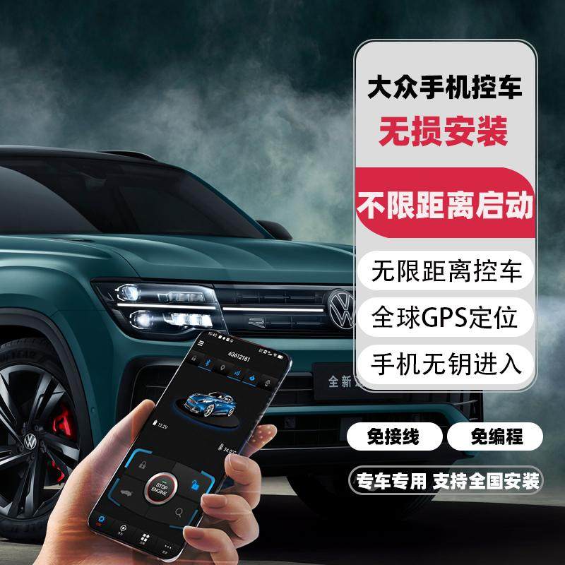 一键启动无钥匙进入手机控车大众