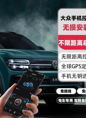 一键启动无钥匙进入手机控车大众