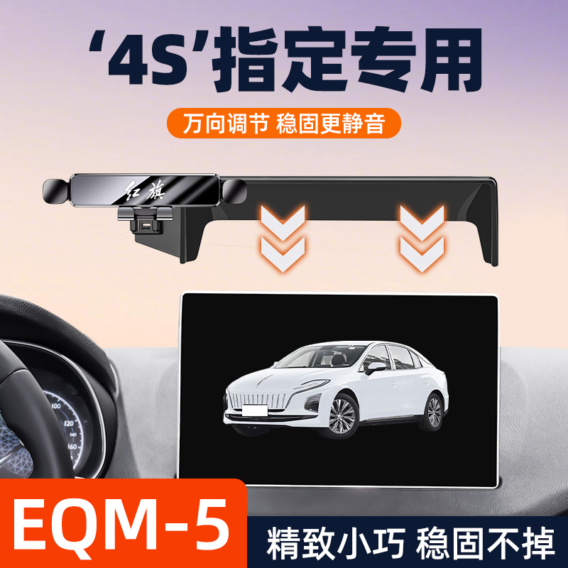 红旗EQM-5系列磁吸静音手机支架