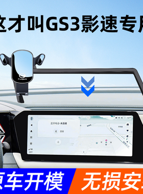 传祺GS3影速手机车载支架专用仪表台屏幕汽车手机架导航架内装饰