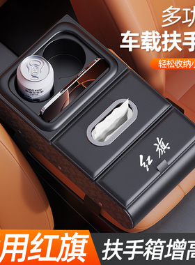 红旗h5 h9 h6汽车中间扶手箱储物盒纸巾盒高级车载扶手箱垫水杯架
