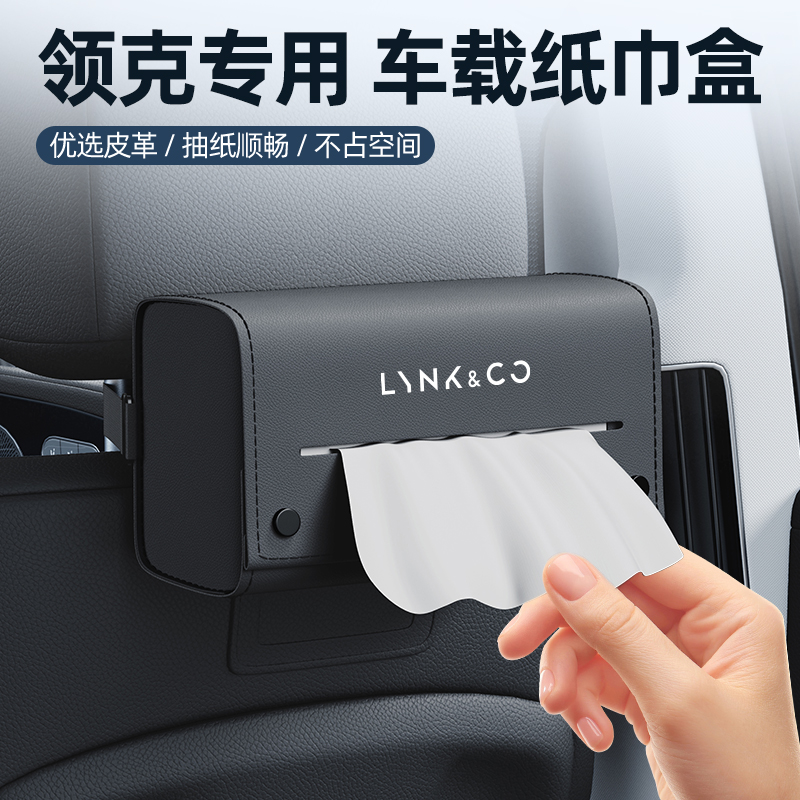 領克全系列原車專用多功能紙巾包