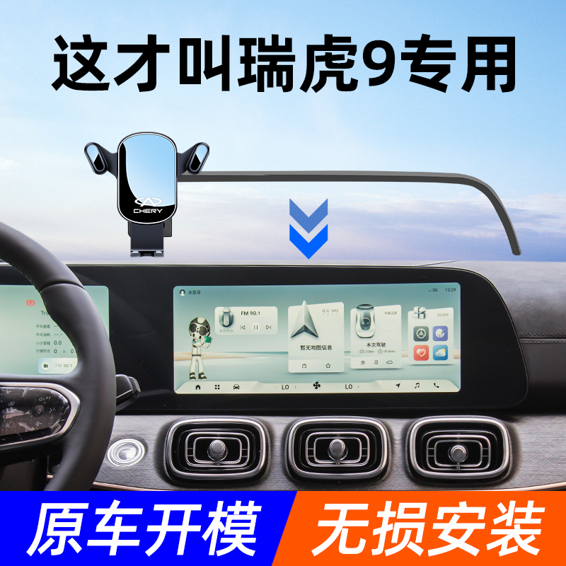 奇瑞瑞虎9车载手机支架屏幕专用