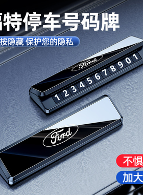 适用福特蒙迪欧锐界福克斯福睿斯车载临时停车牌电话号码牌移车牌