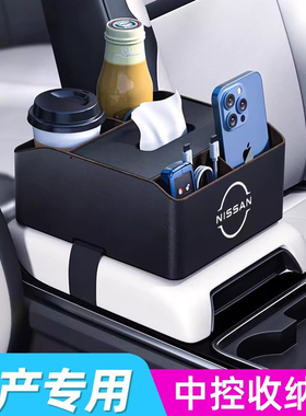 适用于日产轩逸天籁奇骏骐达汽车扶手箱收纳盒纸巾盒水杯架内装饰