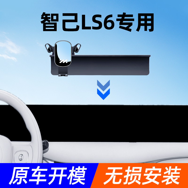 智己LS6手机车载支架屏幕款专用