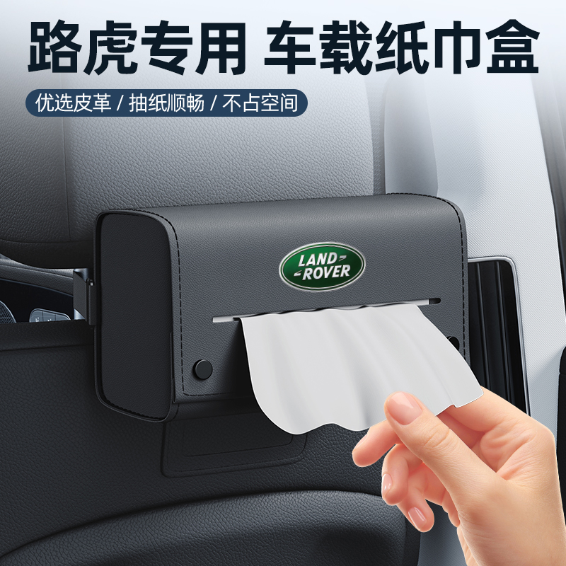 路虎系列原車專用多功能紙巾包