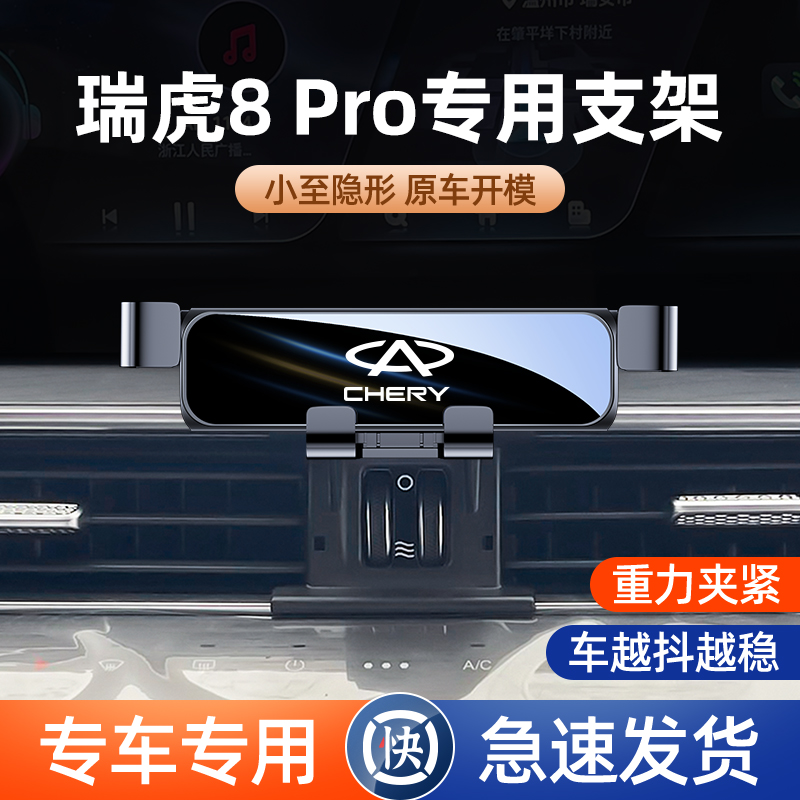 奇瑞瑞虎8Pro 8plus鲲鹏e+瑞虎7plus欧萌达汽车载手机支架改装件