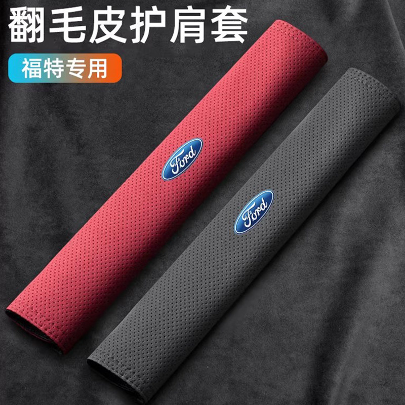 福特安全带护肩套福睿斯福克斯蒙迪欧锐界汽车安全带护肩套装饰品