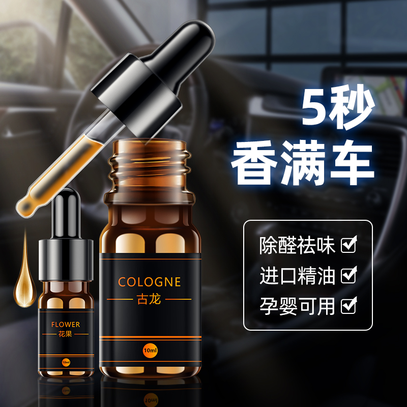 车载香水补充液香薰精油汽车用海洋古龙花果香膏持久浓香高档用品