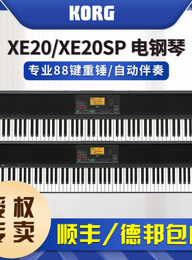 Korg科音电钢琴XE20 XE20SP 专业88键重锤自动伴奏电钢琴数码钢琴