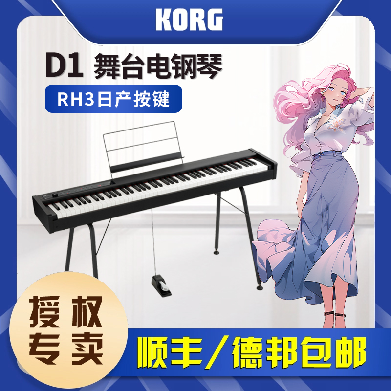 KORG科音电钢琴D1初学者演奏考级88键重锤日产RH3琴键便携款
