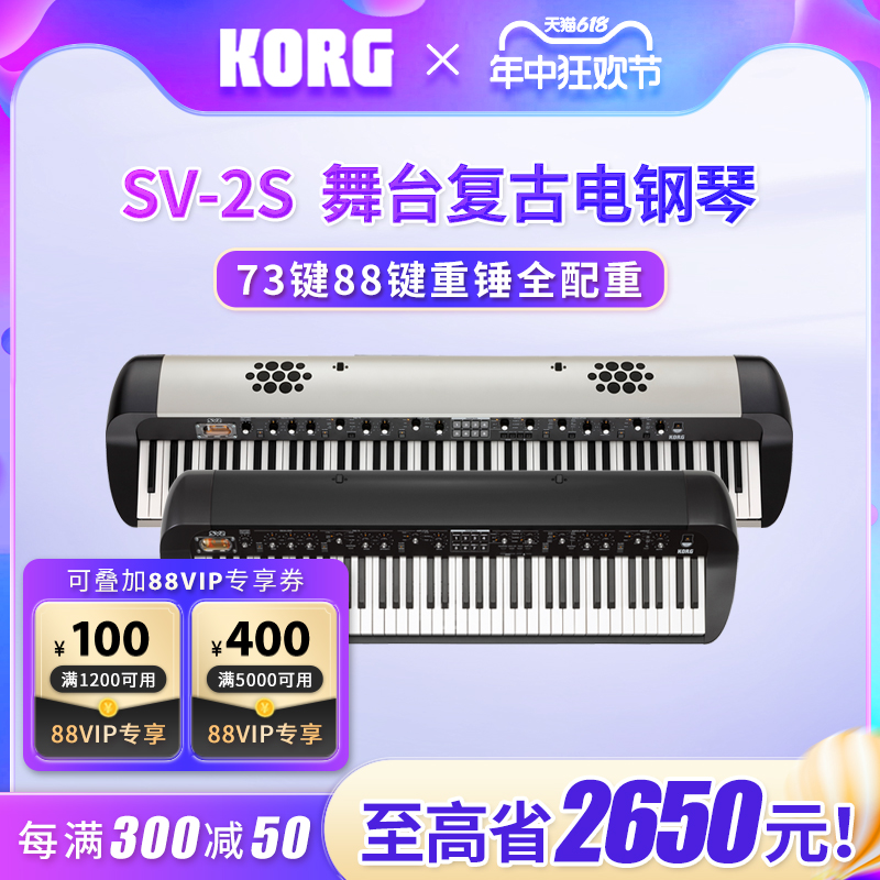 Korg科音电钢琴SV-2S舞台复古电钢琴数码钢琴73键88键重锤全配重