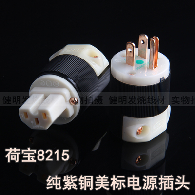 荷宝8215 美标纯紫铜 电源线插头 插尾 发烧音响DIY公插头 母尾插