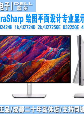 戴尔dell U2424h/U2724d/u2725qe/U3225qe 设计绘图4k专业显示器