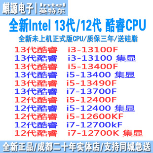 13代12代酷睿13100/13400f/12400f/13490f/12600kf/13700f散片cpu