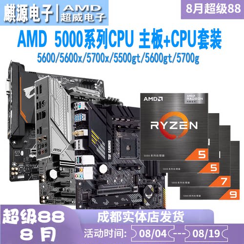 AMD5600x/5500x3d/5700x板u套装