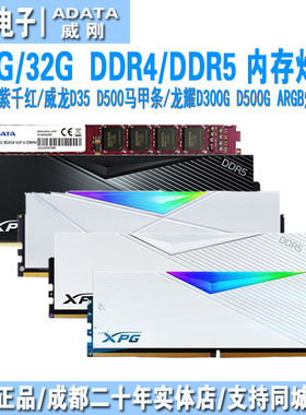 威刚 8G/16G/32G xpg威龙ddr4/ddr5 龙耀rgb灯条套装台式机内存