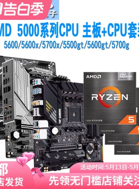 AMD锐龙 5500x3d/5600/5600x/5700x/5500gt/5600gt 主板CPU套装