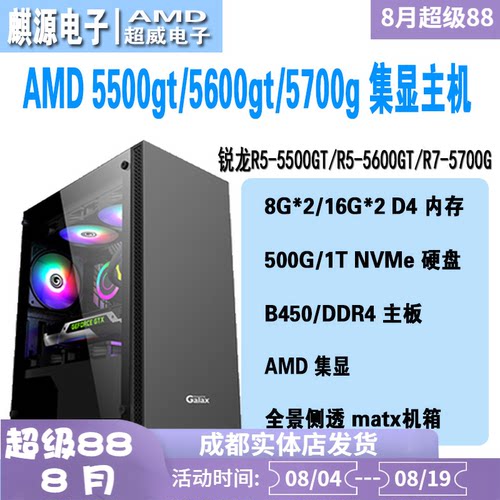 AMD5500g/5600gt/5700g集显主机