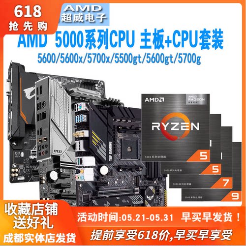 AMD5600x/5500x3d/5700x板u套装