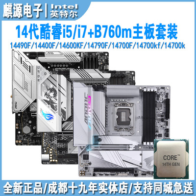 14600kf/14400f/14700kf板u套装