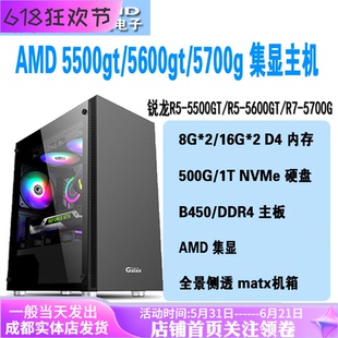 AMD锐龙r5 5500gt/5600gt/r7 5700g集显台式电脑办公游戏组装主机