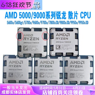 AMD锐龙 5500x3d/5600xt/5700x/7800x3d/9600x/9800x3d 散片cpu