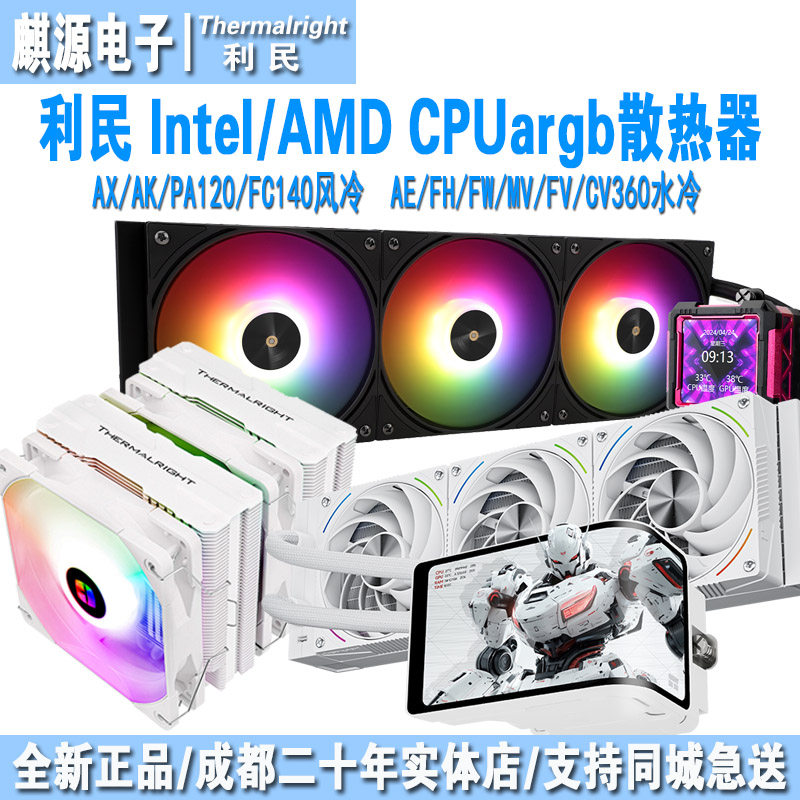 利民360ARGB水冷cpu风冷散热器图片