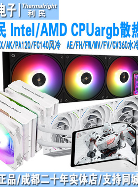 利民 AX/AK/FS/PA120风冷散热器 AE/FH/FW/MV/FV/CV360 cpu水冷排