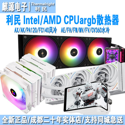 利民360ARGB水冷cpu风冷散热器