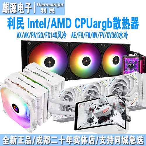 利民360ARGB水冷cpu风冷散热器