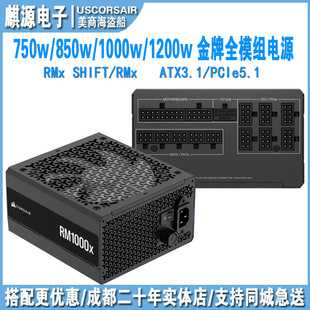 海盗船 RMx/RMx shift/SF 750/850/1000/1200w 金牌全模组电源sfx