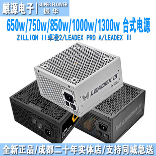 振华zillionII 650w/750w/850w/1000w leadexⅢ金牌全模电源PRO A