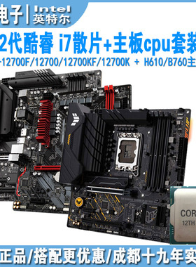 12代酷睿i7 12700/12700kf/12700K散片u 主板cpu套装H610/b760m