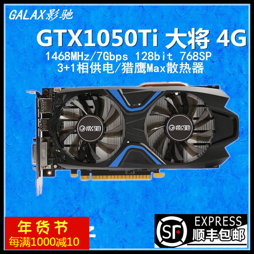 影驰 GTX1050Ti 大将4G 独立游戏显卡 全新盒装联保三年拒绝矿卡
