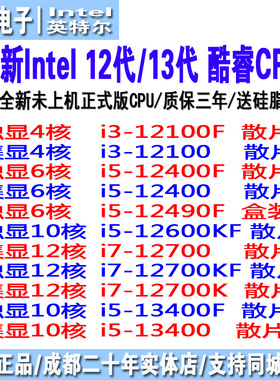 12代13代 12400f/13400f/12490f/13490f/12600kf/12700kf 散片cpu
