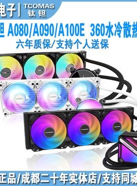 钛钽 A080/A090/lg600/lg700/LX800pro 360一体式CPU水冷散热器